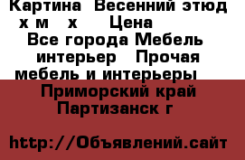 	 Картина “Весенний этюд“х.м 34х29 › Цена ­ 4 500 - Все города Мебель, интерьер » Прочая мебель и интерьеры   . Приморский край,Партизанск г.